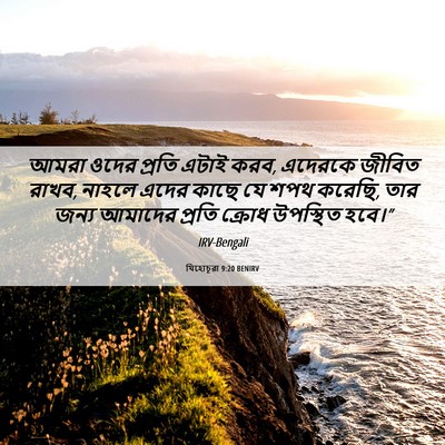 Picture 06 - যিহোচূৱা 9:20 BENIRV - আমরা ওদের প্রতি - Bible Verse Picture