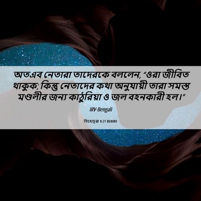 Picture 06 - যিহোচূৱা 9:21 BENIRV - অতএব নেতারা - Bible Verse Picture
