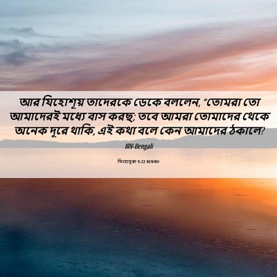 Picture 06 - যিহোচূৱা 9:22 BENIRV - আর যিহোশূয় - Bible Verse Picture
