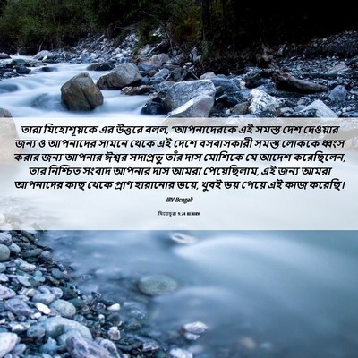 Picture 06 - যিহোচূৱা 9:24 BENIRV - তারা যিহোশূয়কে - Bible Verse Picture