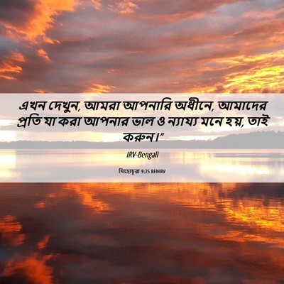 Picture 06 - যিহোচূৱা 9:25 BENIRV - এখন দেখুন, আমরা - Bible Verse Picture