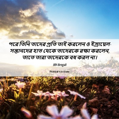Picture 06 - যিহোচূৱা 9:26 BENIRV - পরে তিনি তাদের - Bible Verse Picture