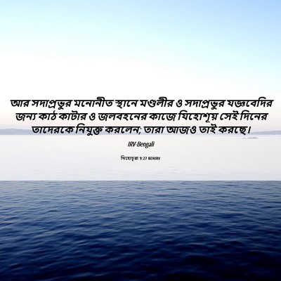 Picture 06 - যিহোচূৱা 9:27 BENIRV - আর সদাপ্রভুর - Bible Verse Picture