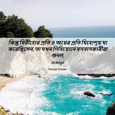Picture 06 - যিহোচূৱা 9:3 BENIRV - কিন্তু যিরীহোর - Bible Verse Picture