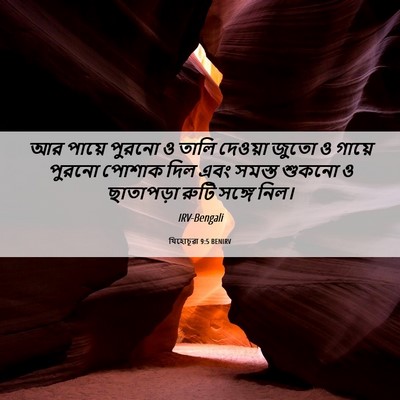 Picture 06 - যিহোচূৱা 9:5 BENIRV - আর পায়ে পুরনো ও - Bible Verse Picture