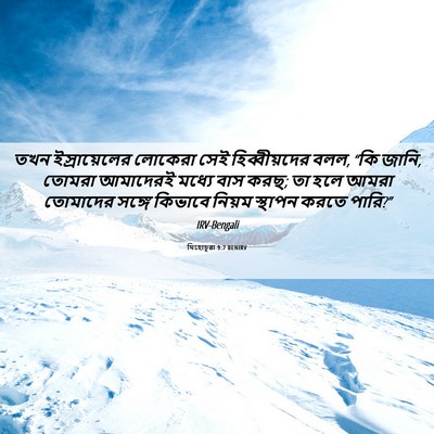 Picture 06 - যিহোচূৱা 9:7 BENIRV - তখন ইস্রায়েলের - Bible Verse Picture