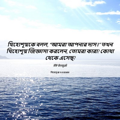 Picture 06 - যিহোচূৱা 9:8 BENIRV - যিহোশূয়কে বলল, - Bible Verse Picture