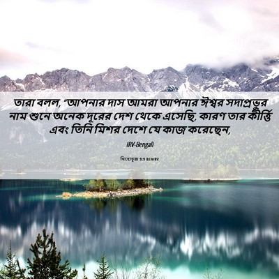 Picture 06 - যিহোচূৱা 9:9 BENIRV - তারা বলল, “আপনার - Bible Verse Picture