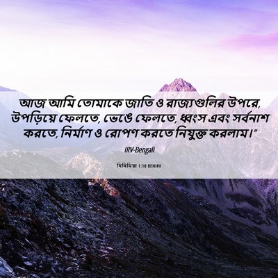 Picture 06 - যিৰিমিয়া 1:10 BENIRV - আজ আমি তোমাকে জাতি - Bible Verse Picture