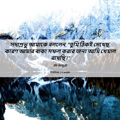 Picture 06 - যিৰিমিয়া 1:12 BENIRV - সদাপ্রভু আমাকে - Bible Verse Picture