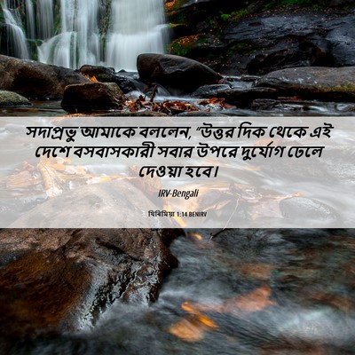 Picture 06 - যিৰিমিয়া 1:14 BENIRV - সদাপ্রভু আমাকে - Bible Verse Picture