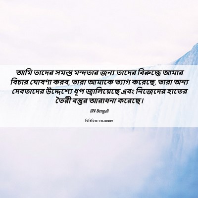 Picture 06 - যিৰিমিয়া 1:16 BENIRV - আমি তাদের সমস্ত - Bible Verse Picture