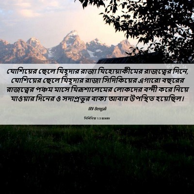 Picture 06 - যিৰিমিয়া 1:3 BENIRV - যোশিয়ের ছেলে - Bible Verse Picture