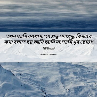 Picture 06 - যিৰিমিয়া 1:6 BENIRV - তখন আমি বললাম, “হে - Bible Verse Picture