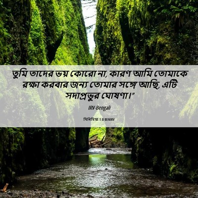 Picture 06 - যিৰিমিয়া 1:8 BENIRV - তুমি তাদের ভয় - Bible Verse Picture