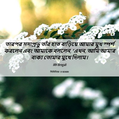 Picture 06 - যিৰিমিয়া 1:9 BENIRV - তারপর সদাপ্রভু - Bible Verse Picture