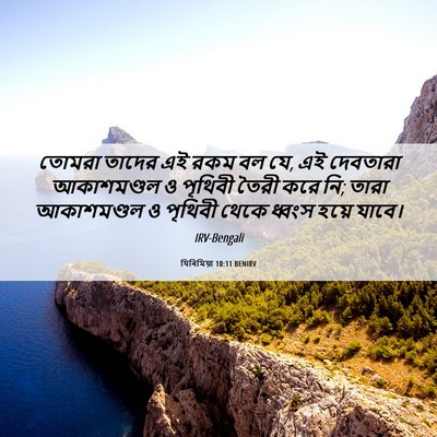 Picture 06 - যিৰিমিয়া 10:11 BENIRV - তোমরা তাদের এই রকম - Bible Verse Picture