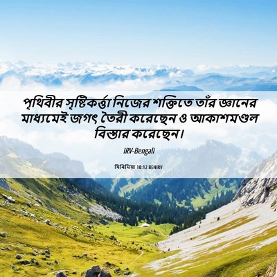 Picture 06 - যিৰিমিয়া 10:12 BENIRV - পৃথিবীর - Bible Verse Picture