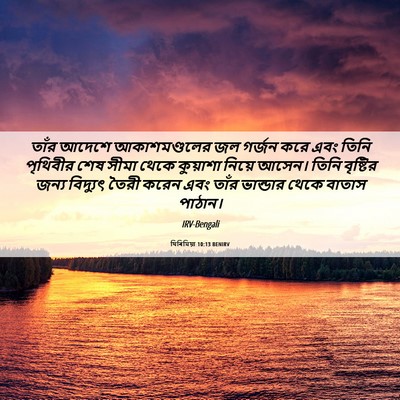 Picture 06 - যিৰিমিয়া 10:13 BENIRV - তাঁর আদেশে - Bible Verse Picture
