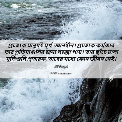 Picture 06 - যিৰিমিয়া 10:14 BENIRV - প্রত্যেক মানুষই - Bible Verse Picture