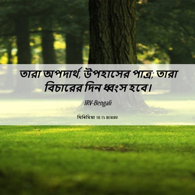 Picture 06 - যিৰিমিয়া 10:15 BENIRV - তারা অপদার্থ, - Bible Verse Picture