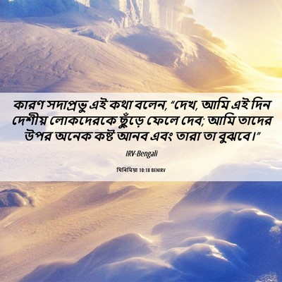 Picture 06 - যিৰিমিয়া 10:18 BENIRV - কারণ সদাপ্রভু এই - Bible Verse Picture