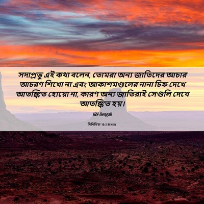 Picture 06 - যিৰিমিয়া 10:2 BENIRV - সদাপ্রভু এই কথা - Bible Verse Picture