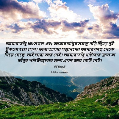 Picture 06 - যিৰিমিয়া 10:20 BENIRV - আমার তাঁবু ধ্বংস - Bible Verse Picture