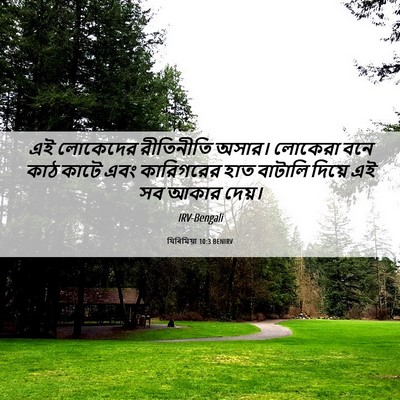 Picture 06 - যিৰিমিয়া 10:3 BENIRV - এই লোকেদের - Bible Verse Picture