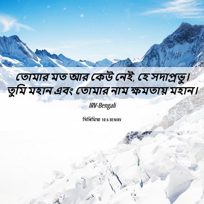 Picture 06 - যিৰিমিয়া 10:6 BENIRV - তোমার মত আর কেউ - Bible Verse Picture