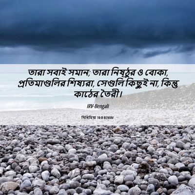 Picture 06 - যিৰিমিয়া 10:8 BENIRV - তারা সবাই সমান; - Bible Verse Picture