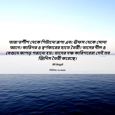 Picture 06 - যিৰিমিয়া 10:9 BENIRV - তারা তর্শীশ থেকে - Bible Verse Picture