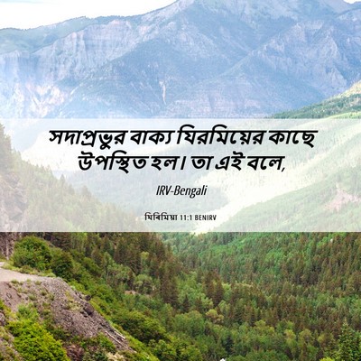 Picture 06 - যিৰিমিয়া 11:1 BENIRV - সদাপ্রভুর বাক্য - Bible Verse Picture