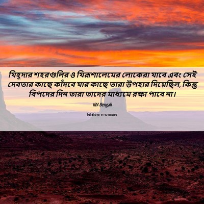 Picture 06 - যিৰিমিয়া 11:12 BENIRV - যিহূদার শহরগুলির - Bible Verse Picture
