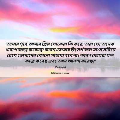 Picture 06 - যিৰিমিয়া 11:15 BENIRV - আমার গৃহে আমার - Bible Verse Picture