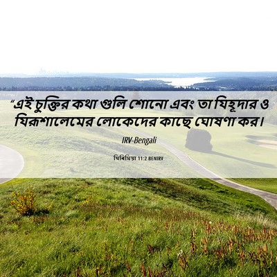 Picture 06 - যিৰিমিয়া 11:2 BENIRV - “এই চুক্তির কথা - Bible Verse Picture