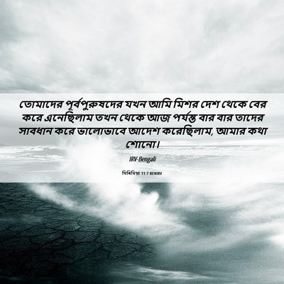Picture 06 - যিৰিমিয়া 11:7 BENIRV - তোমাদের - Bible Verse Picture