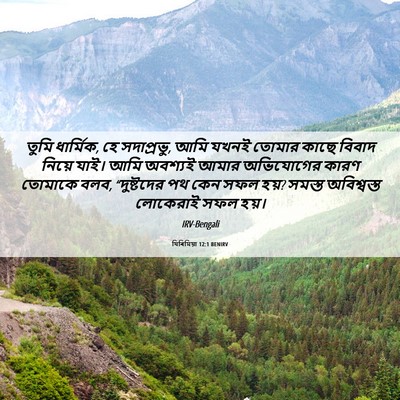 Picture 06 - যিৰিমিয়া 12:1 BENIRV - তুমি ধার্মিক, হে - Bible Verse Picture