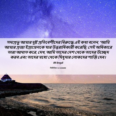 Picture 06 - যিৰিমিয়া 12:14 BENIRV - সদাপ্রভু আমার - Bible Verse Picture