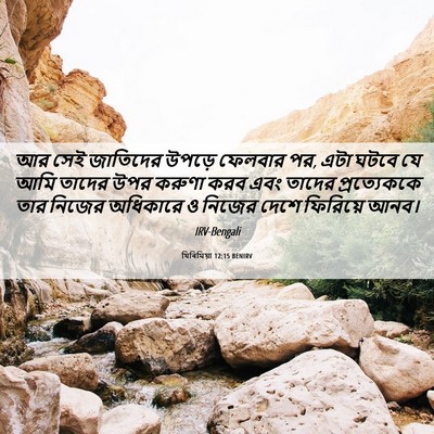Picture 06 - যিৰিমিয়া 12:15 BENIRV - আর সেই জাতিদের - Bible Verse Picture