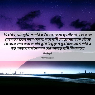 Picture 06 - যিৰিমিয়া 12:5 BENIRV - যিরমিয়, যদি তুমি, - Bible Verse Picture
