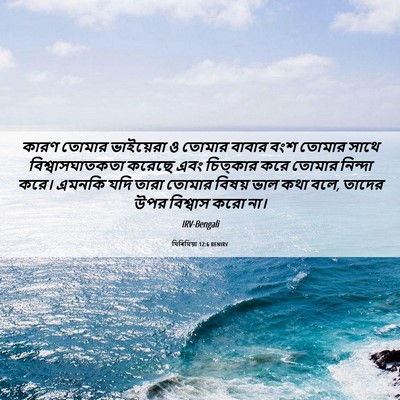 Picture 06 - যিৰিমিয়া 12:6 BENIRV - কারণ তোমার - Bible Verse Picture