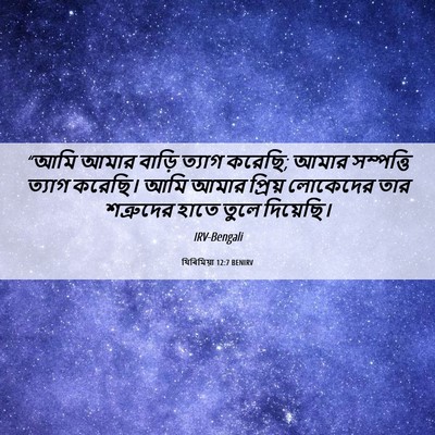 Picture 06 - যিৰিমিয়া 12:7 BENIRV - “আমি আমার বাড়ি - Bible Verse Picture