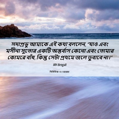 Picture 06 - যিৰিমিয়া 13:1 BENIRV - সদাপ্রভু আমাকে এই - Bible Verse Picture