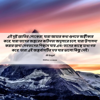 Picture 06 - যিৰিমিয়া 13:10 BENIRV - এই দুষ্ট জাতির - Bible Verse Picture