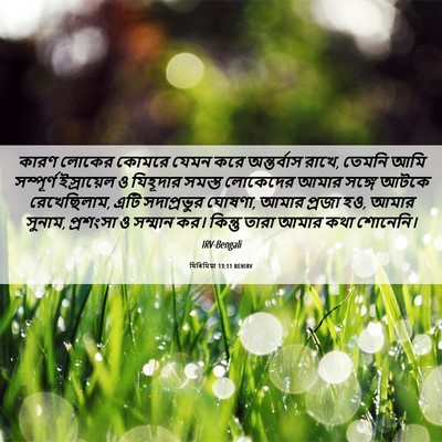 Picture 06 - যিৰিমিয়া 13:11 BENIRV - কারণ লোকের কোমরে - Bible Verse Picture