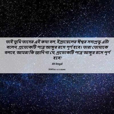 Picture 06 - যিৰিমিয়া 13:12 BENIRV - তাই তুমি তাদের এই - Bible Verse Picture