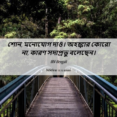 Picture 06 - যিৰিমিয়া 13:15 BENIRV - শোন, মনোযোগ দাও। - Bible Verse Picture