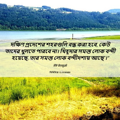 Picture 06 - যিৰিমিয়া 13:19 BENIRV - দক্ষিণ প্রদেশের - Bible Verse Picture