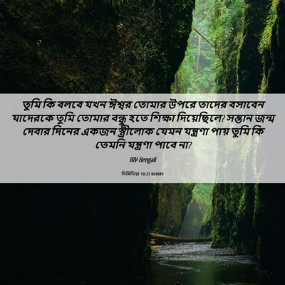 Picture 06 - যিৰিমিয়া 13:21 BENIRV - তুমি কি বলবে যখন - Bible Verse Picture